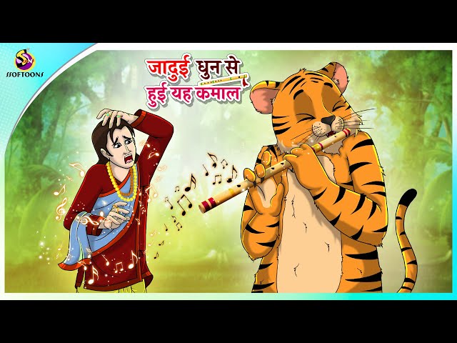 जादुई धुन से हुई यह कमाल | New Hindi Kahaniya | Moral Stories | Cartoon