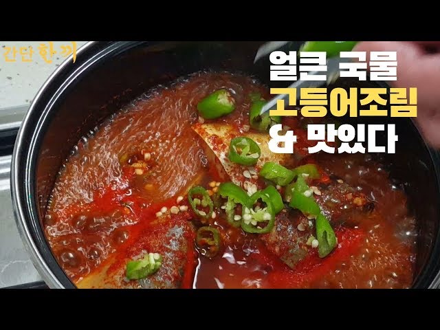 [SUB] Stewed mackerel in Korea