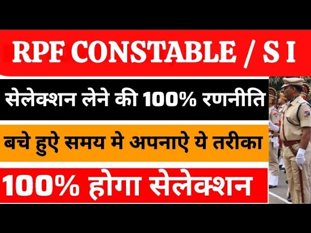 🎯RPF CONSTABLE & S I सेलेक्शन लेने की रणनीति | बचे हुऐ समय मे अपनाऐ ये तरीका | #rpf #rpfconstable