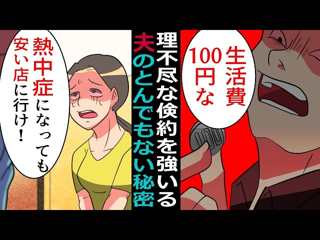 専業主婦の私に理不尽な倹約を強いる夫「今月から生活費100円なｗ」→調子に乗った夫は2週間出張というので、着々と反撃の準備しといた【スカッとする話】