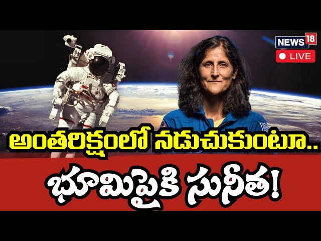 🟢LIVE | Sunita Williams, Butch Wilmore's space Walk | సునీత విలియమ్స్ స్పేస్ వాక్  | N18G