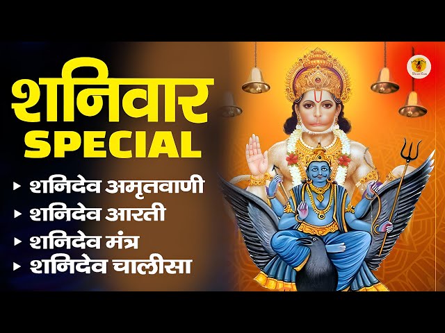 Shani Chalisa | शनिवार स्पेशल भजन | शनिदेव आरती | Jai Jai Shani Dev Maharaj | Hanuman Mantra 2025