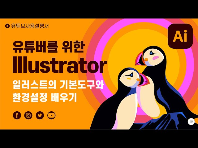 유튜버/초보자를 위한 일러스트레이터 기초강좌ㅣ일러스트 시작하기 전 꼭 배워야 할 기초지식 (기본도구와 환경설정)