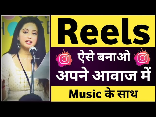 Apni awaj me reels video kaise banaye music ke sath | Apni awaj me video kaise banaye instagram par