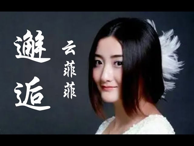 邂逅   演唱 ：云菲菲  （歌曲婉转伤感，让人泪流满面）