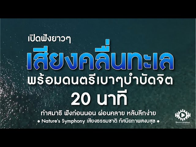 |Nature's Symphony| เสียงธรรมชาติ เสียงคลื่นทะเล ผ่อนคลาย ทำสมาธิ บำบัดจิต ภายใน 20 นาที