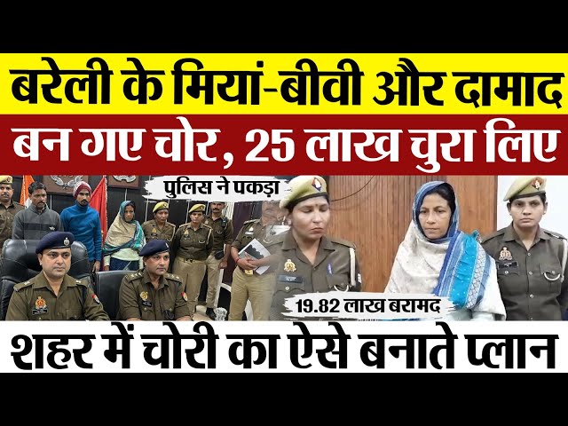 Bareilly News | बरेली के मियां-बीवी और दामाद बन गए चोर, चुराए लिए 25 लाख रुपये.. जानें कैसे की चोरी?