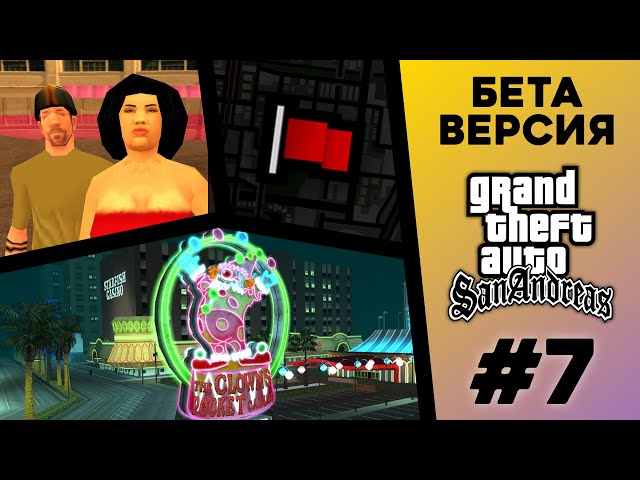 What was the BETA version of GTA San Andreas? (#7)