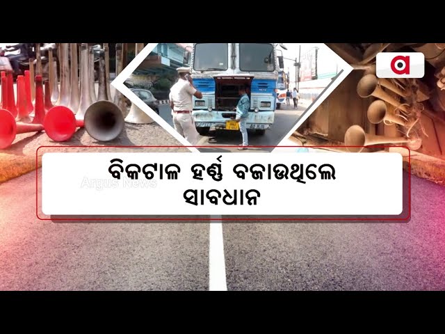 ବିକଟାଳ ହର୍ଣ୍ଣ ବଜାଉଥିଲେ ସାବଧାନ | vehicle Horn |  Police Special Drive | Argus News