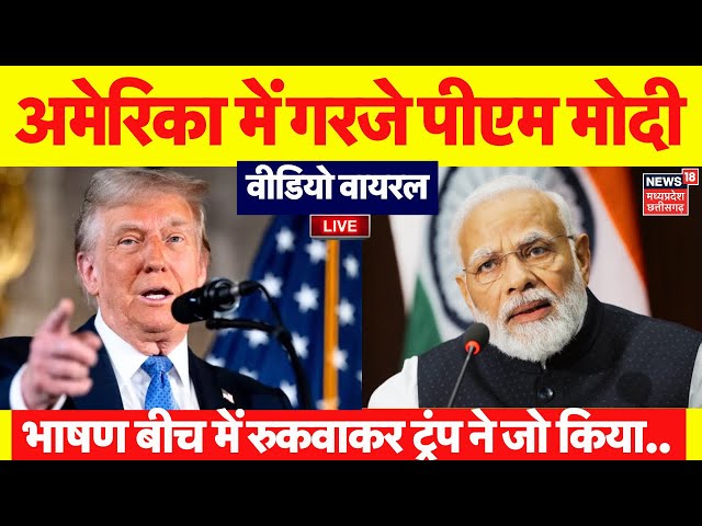 PM Modi America Speech LIVE: अमेरिका में गरजे मोदी, भाषण रुकवाकर ट्रंप ने जो किया...!| Modi US Visit