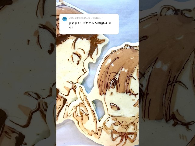 リゼロなパンケーキアートです。やっとアニメ再開！ pancake art of Subaru and rem