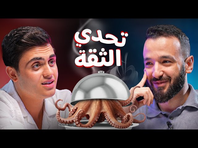 تحدي الثقة بين محمود ماهر وجلال عمارة 🔥 | Trust Me