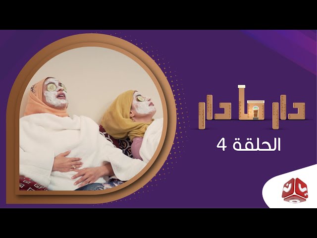 دار مادار | الحلقة 4 - طبيعة ثانية | محمد قحطان  خالد الجبري  اماني الذماري  رغد المالكي مبروك متاش