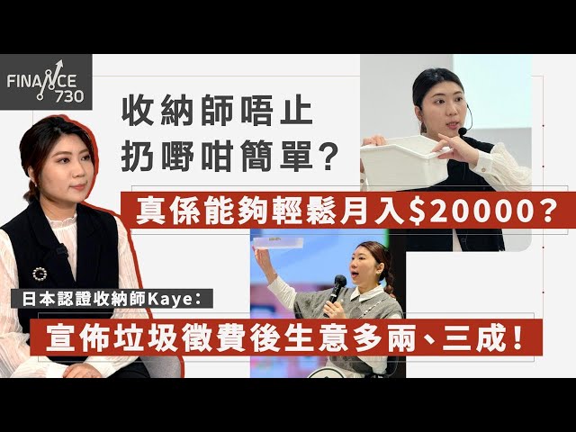 收納師唔止執屋咁簡單？能夠輕鬆月入$20000？日本認證收納師Kaye：宣佈垃圾徵費後生意多兩、三成！｜成功靠自幹