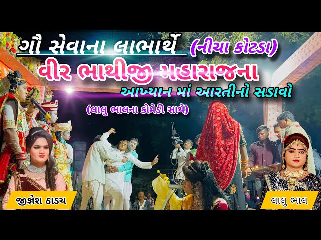 સત્રિય વીર ભાથીજી મહારાજ ના આખ્યનમાં આરતીનો સડાવો || vir bhathiji maharaj nu aakhiyan