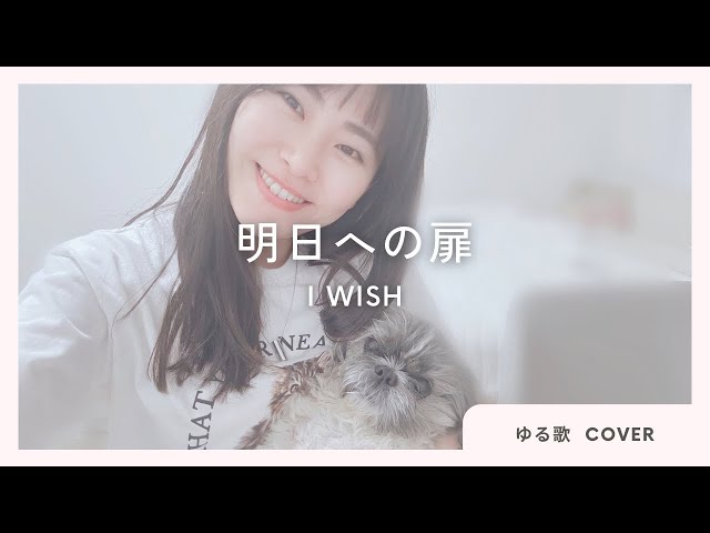 【ゆる歌/cover】明日への扉／I WiSH【歌ってみた】