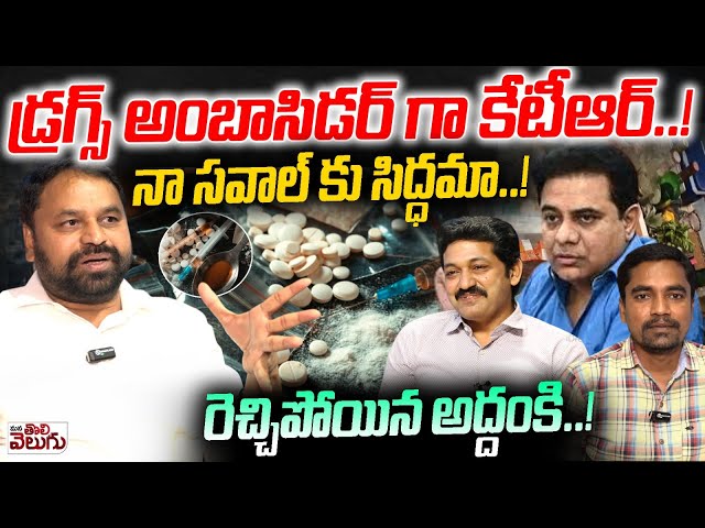 డ్రగ్స్ అంబాసిడర్ గా కేటీఆర్..! | Addanki Dayakar Exclusive On Pochampally Farmhouse Incident | KTR