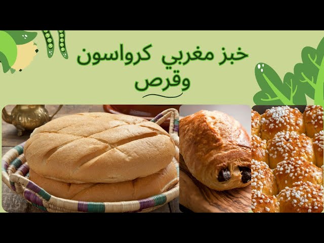 خبز المناسبات المغربي الشهي/ قرص ! بريوش بالحليب / كرواسون متميز الد واروع تلات اشكال مخبوزات