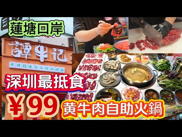 深圳最抵食￥99鮮切黄牛肉自助火鍋｜蓮塘口岸地鐵黄貝岭站F1出囗｜譚牛記