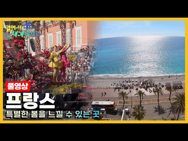 [걸어서세계속으로Full📺] 따스한 바람이 부는 프랑스 지중해의 봄 풍경 속으로 '프랑스' Trip to France (KBS 방송)