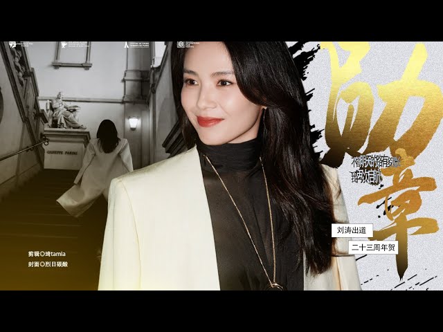 #刘涛 #劉濤 #liutao #劉濤419出道日 【劉濤 | 出道23周年賀 | 勳章】