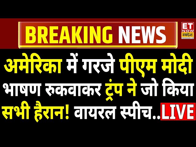 PM Modi America Speech LIVE: अमेरिका में गरजे PM मोदी, भाषण रुकवाकर Trump ने जो किया...वीडियो वायरल!