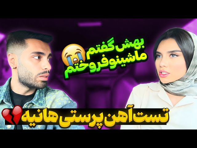 تست آهن پرستی هانیه💔گفتم ماشینو فروختم😭