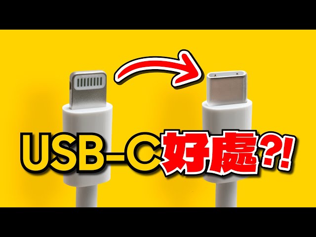 蘋果iPhone換 USB-C！除了充電這些功能你都會用？