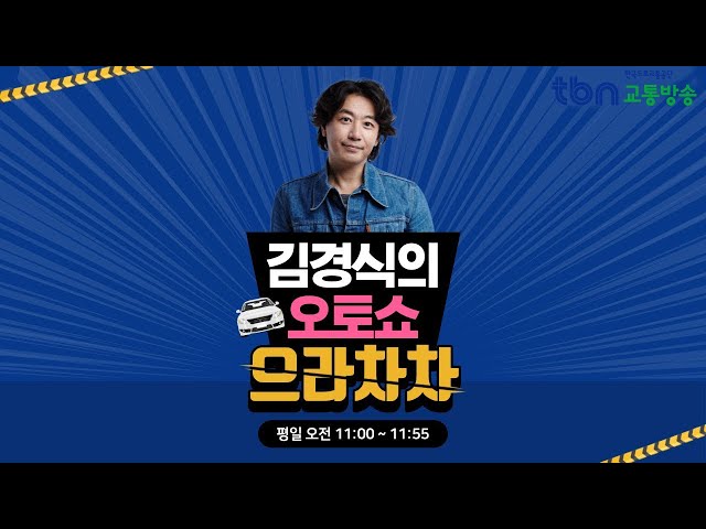 12/18(수) 김경식의 오토쇼 으라차차(박보람,백기종/문학훈)