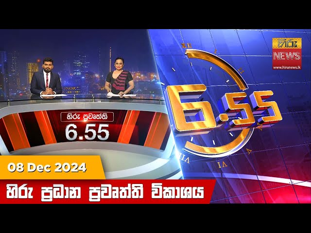 හිරු සවස 6.55 ප්‍රධාන ප්‍රවෘත්ති විකාශය - Hiru TV NEWS 6:55 PM LIVE | 2024-12-08 | Hiru News