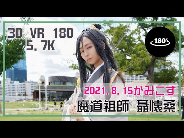 【3D VR 180 5.7K】Cosplay VR「魔道祖師」聶懐桑　8/15/2021 | Kamicos Japan | PORTAIT VIDEO | Anime