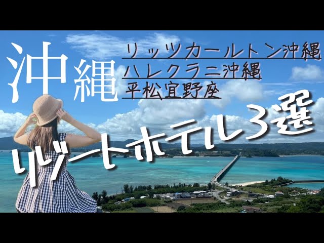 【絶対行きたい沖縄ホテル3選】/沖縄旅行/沖縄リゾート/沖縄ホテル/沖縄リゾートホテル/沖縄高級ホテル/沖縄観光/沖縄グルメ/沖縄ホテルステイ/贅沢大人時間