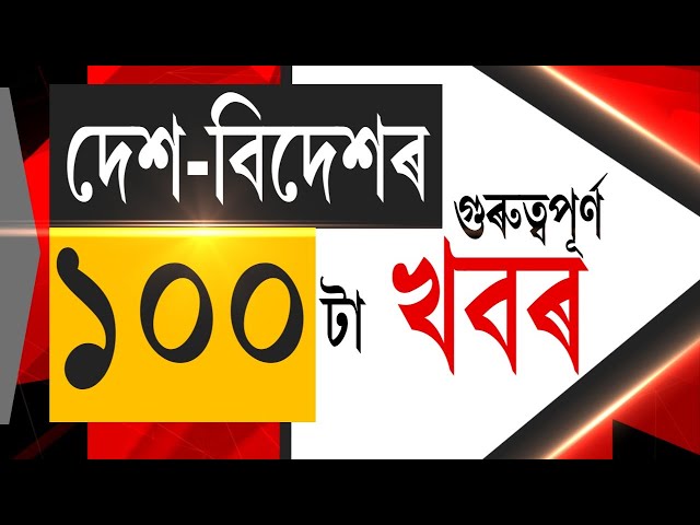 LIVE | TOP 100 NEWS : ব্লু-ফিল্ম বনোৱাৰ পৰিকল্পনাৰে বিদেশী যুৱতীক দলবব্ধ ধৰ্ষণৰ চেষ্টা ৭ নৰপিশাচৰ