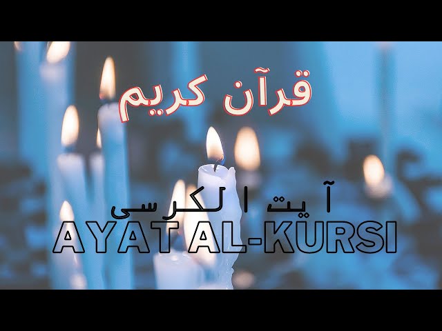 Beautiful Quran -آیت الکرسی || Ayat Al-Kursi -Relaxing for mind