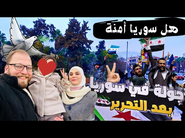 جولة في  دمشق بعد التحرير |  هل أصبحت سوريا آمنة؟|أجواء رائعة في دمشق 2024 🌟