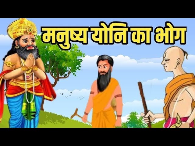 मनुष्य योनि का भोग | शिक्षाप्रद कहानी | मनुष्य को अपने कर्मों का फल भुगतना ही पड़ता है