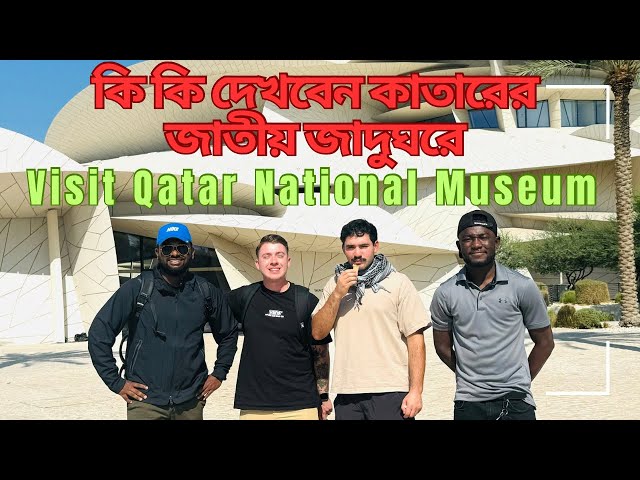 কি কি দেখবেন কাতারের জাতীয় জাদুঘরে?A Great Day at Qatar National Museum#middleeast #trending #travel