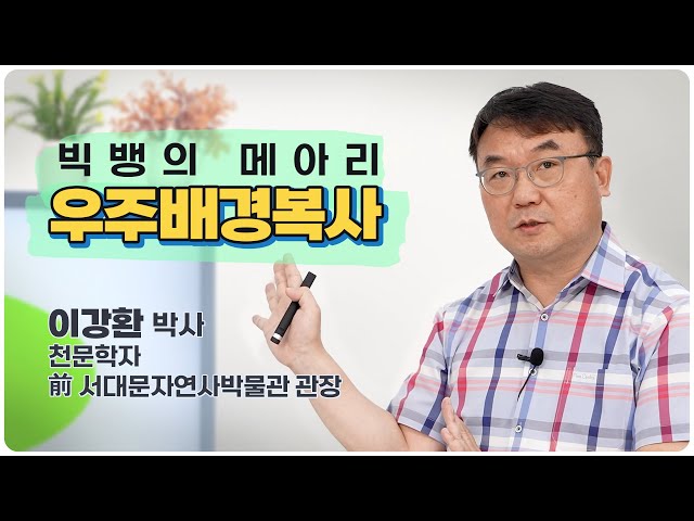 [과학자가 쓴 과학책#20] 이강환 _ 빅뱅의 메아리 - 우주배경복사 | 빅뱅의 메아리