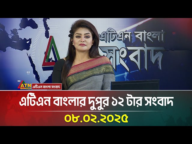 এটিএন বাংলার দুপুর ১২ টার সংবাদ | Bangla Khobor | Ajker News | BD News | ATN Bangla News