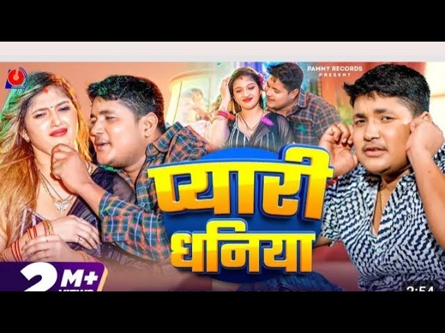 #Video​  | प्यारी धनिया | Golu Raja | Pyari Dhania | Shilpi Raj | Ft.Komal Singh | New Bhojpuri Song