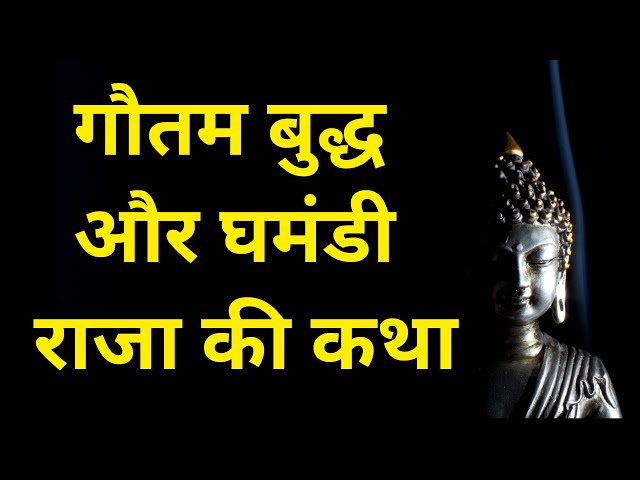 गौतम बुद्ध और घमंडी राजा की कथा।goutam buddha teaching