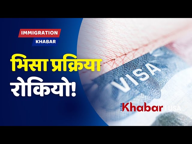 US State Department Suspends Refugee Family Visa Process | अमेरिकी निर्णयले कति असर गर्छ?