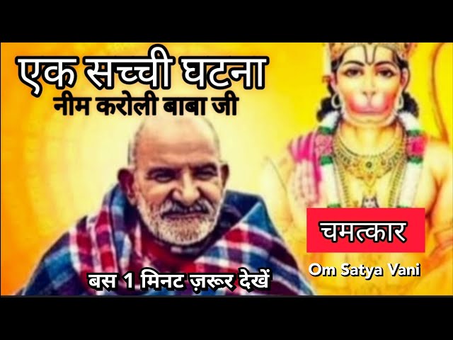 सच्ची घटना। Miracles of Baba Neem Karoli Ji। नीम करोली जी के चमत्कार #नीमकरोलीबाबा#facts#हनुमानजी@