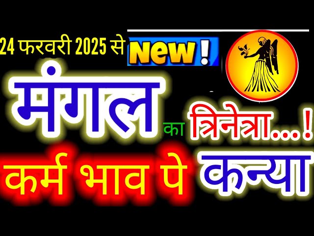 कन्या राशि♍24 फरवरी से मंगल का त्रिनेत्रा सातवें भाव पे#moonsign#virgo#kanyiaRashi#suntransit2025