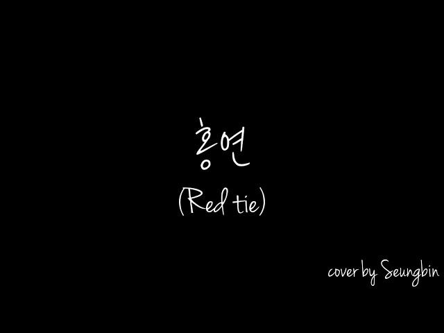 안예은-홍연 Ahn Ye eun-Red tie (cover by Seungbin)