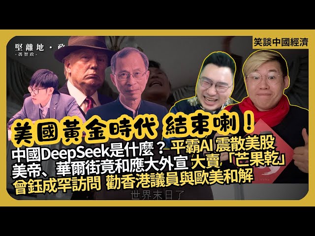 笑談中國經濟｜DeepSeek平霸AI反轉華爾街，梁文峰背後勢力｜華爾街配合中國大外宣，各取所需｜特朗普藉哥倫比亞顯 FAFO外交｜曾鈺成勸香港議員與歐美和解| (馮智政 x Calvin Choy)