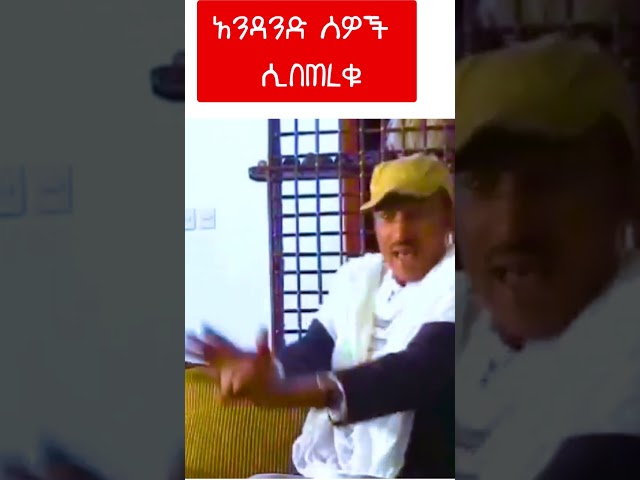 አንዳንድ ሰዎች ሲበጠረቁ #shorts #footballethiopia #funnymemes #habesha #ethiopian #ethiopiancomedy