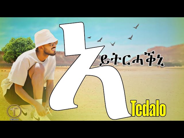 ኣይትረሓቕኒ - ተዳሎ | Aytrahkni - Tedalo New Eritrean Music 2025