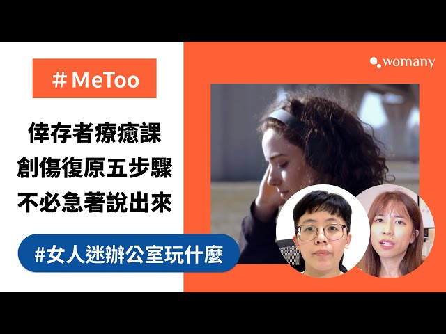 台灣版＃MeToo 延燒，如何自處？創傷復原 5 步驟、匿名小天地＃寫下你的痛｜女人迷辦公室玩什麼