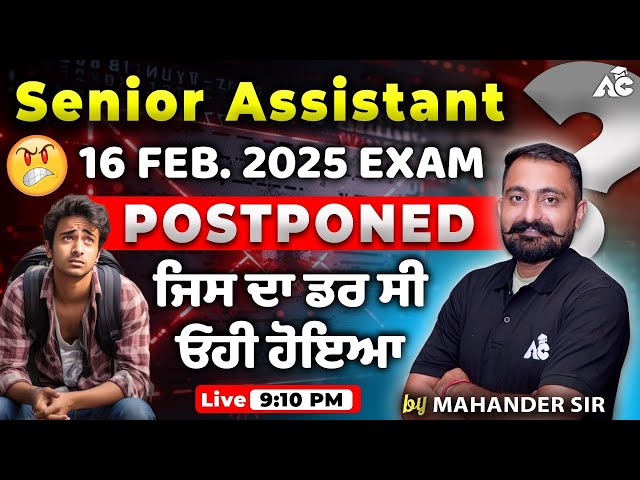 Senior assistant Exam postponed 2025 | ਜਿਸ ਦਾ ਡਰ ਓਹੀ ਹੋਇਆ | ਆਖਿਰ ਕੀ ਚਾਹੁੰਦੀ ਹੈ ਸਰਕਾਰ | Mahander Sir